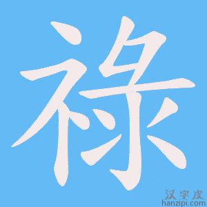 祿字|漢語多功能字庫